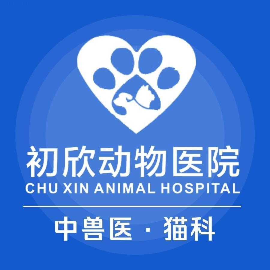 初欣动物医院中州路店24小时·萌宠优选
