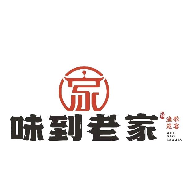 味到老家(青山店)官方号
