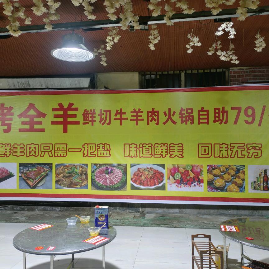 卞掌柜烤全羊鲜切牛羊肉自助