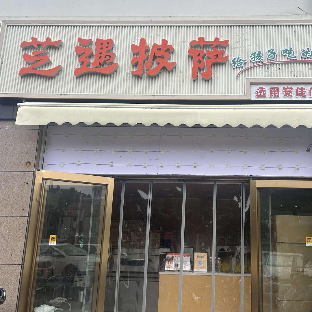 芝遇披萨美食店官方号