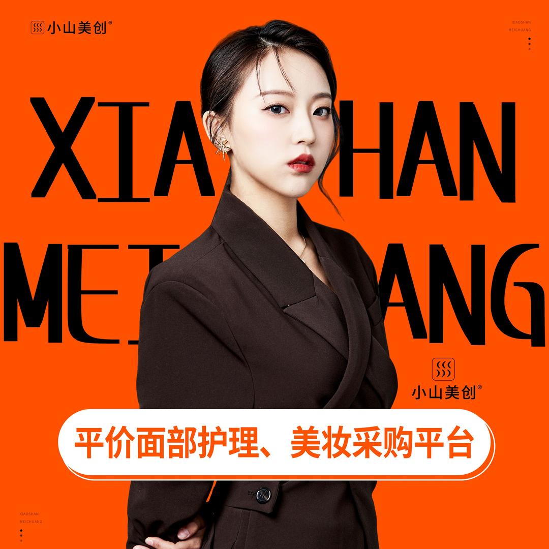 小山美创皮肤管理金马庄园店店长