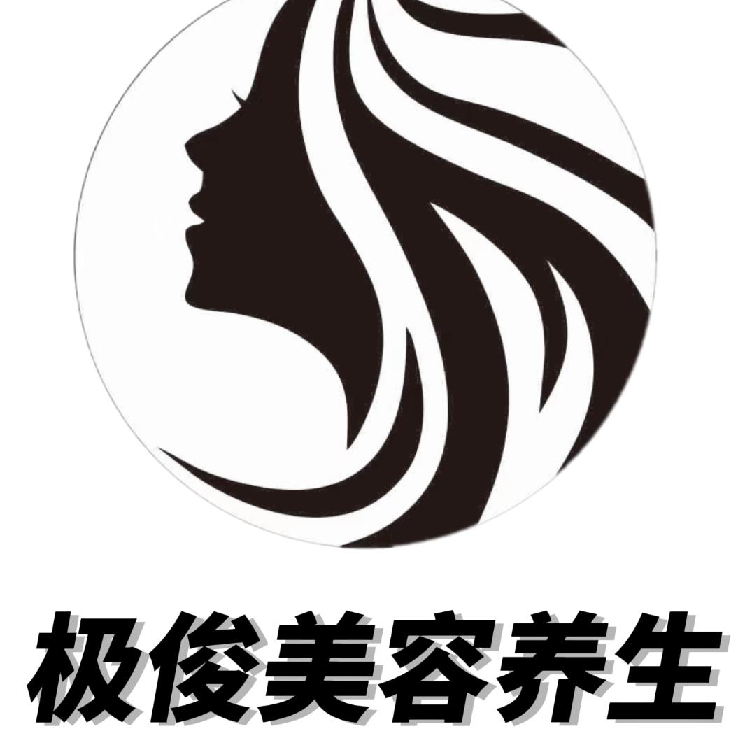 极俊美容养生中心