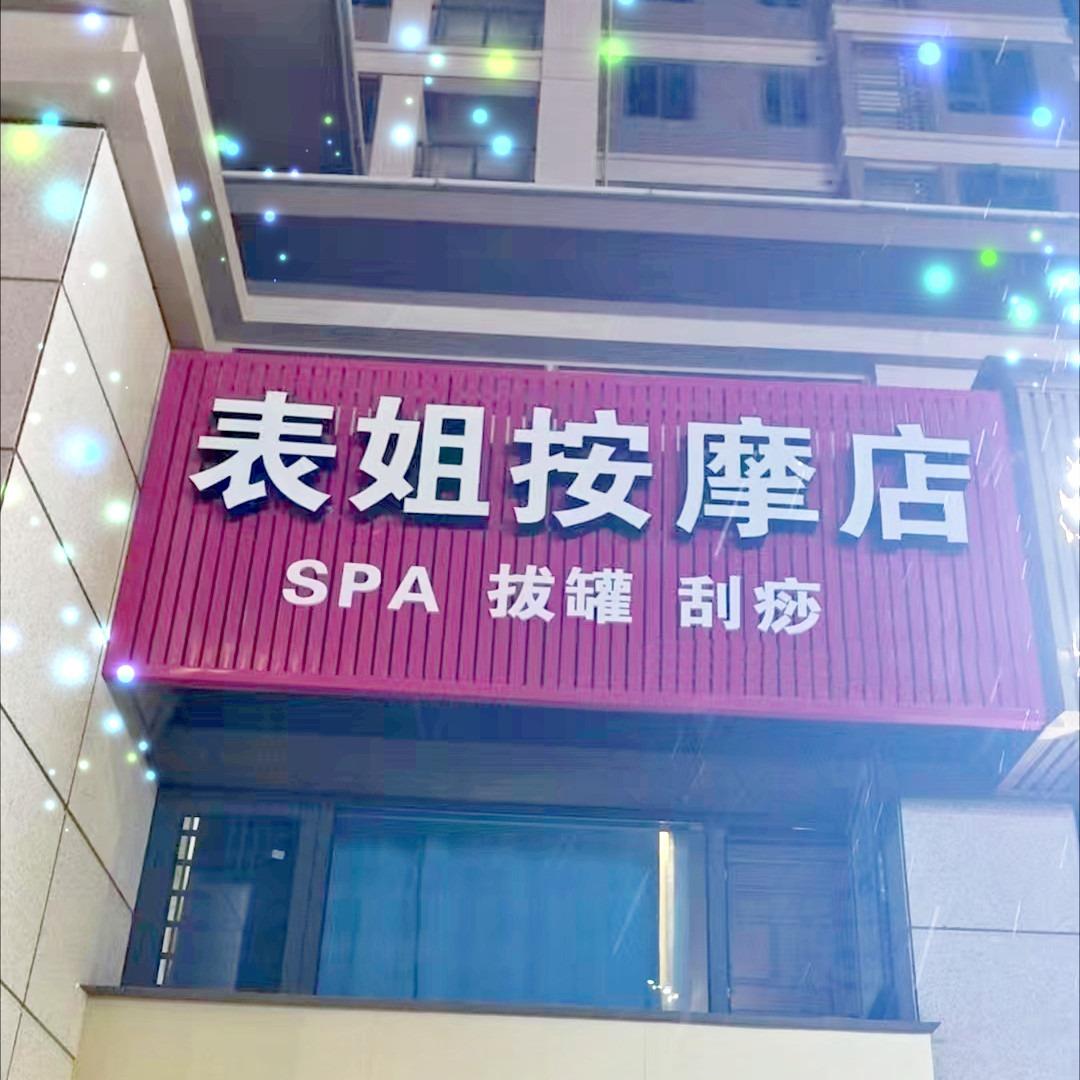 表姐按摩店（主页有地址导航）