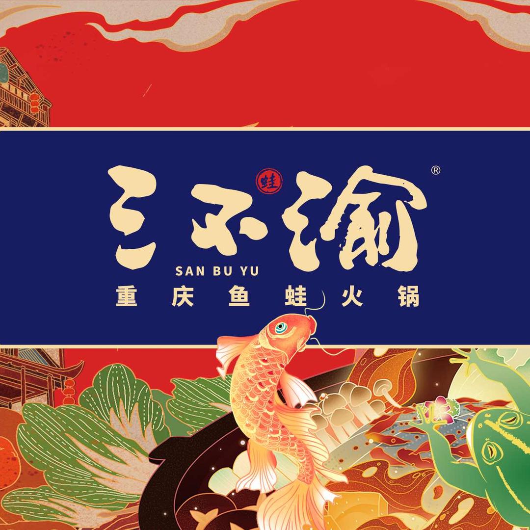 三不渝重庆鱼蛙火锅(莱阳店)官方号