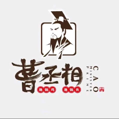 曹丞相地锅鸡地锅鱼（新浦路店）