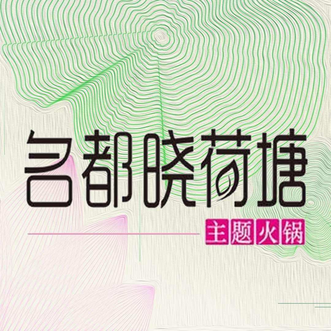 名都晓荷塘主题火锅店官方号