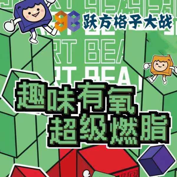 铜仁跃方格子大战