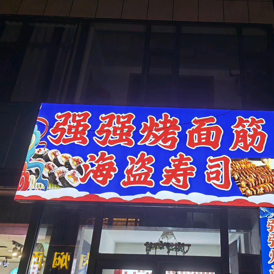 强强烤面筋海盗寿司官方号
