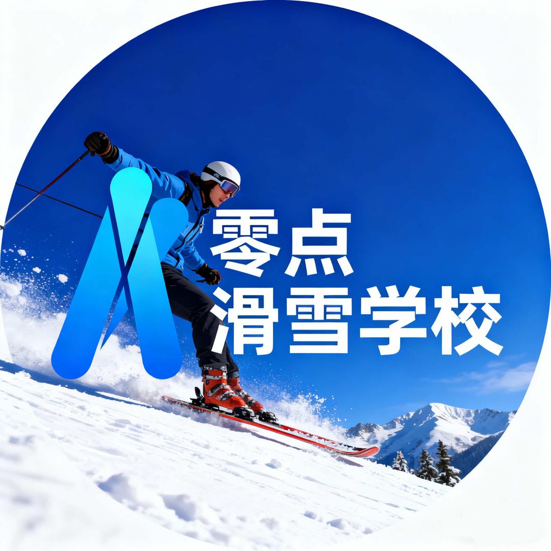 零点滑雪学校官方号