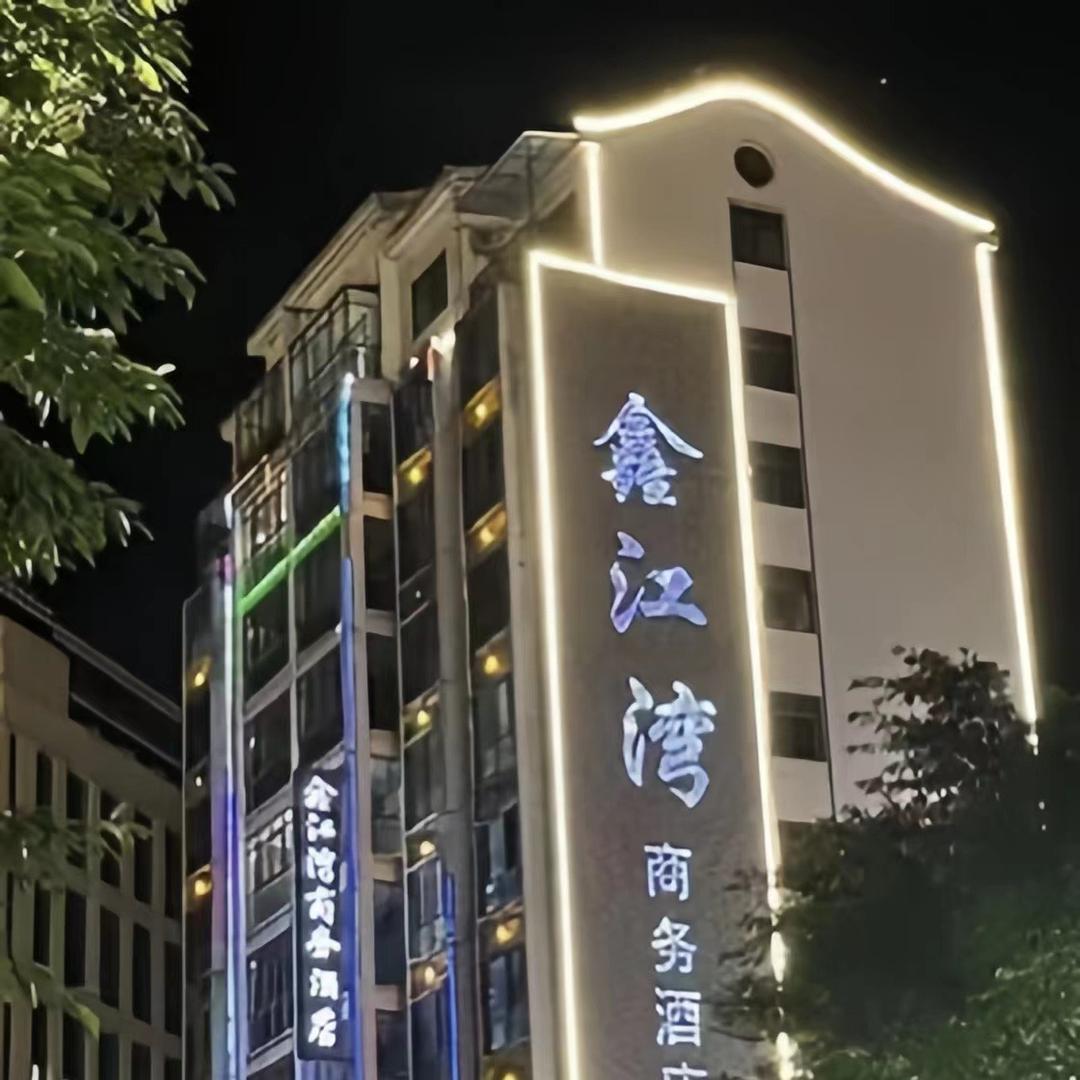 赣州市赣县区鑫江湾商务酒店有限公司