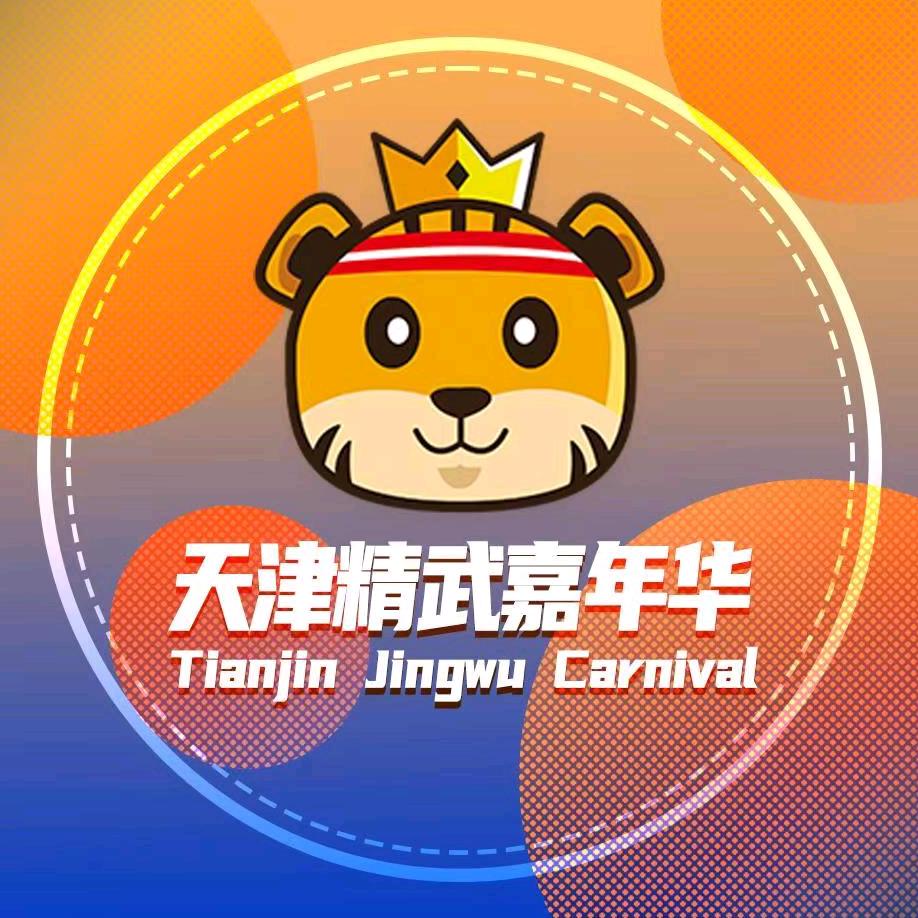 天津精武嘉年华主题乐园