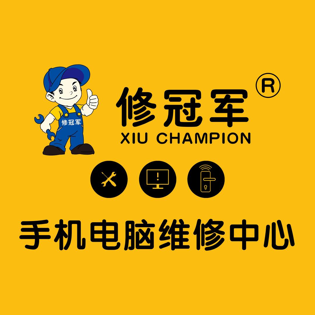 九州修冠军手机电脑维修收售