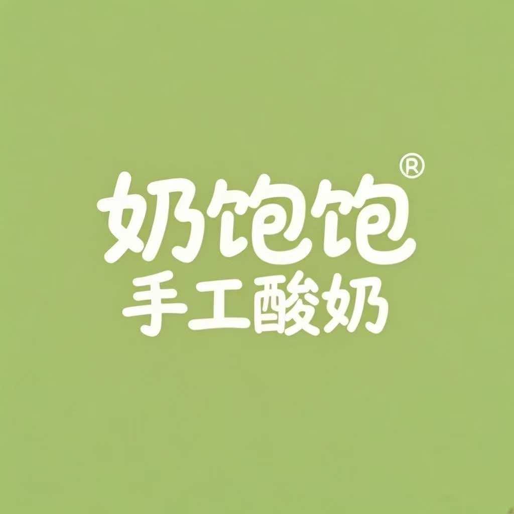 奶饱饱手工酸奶