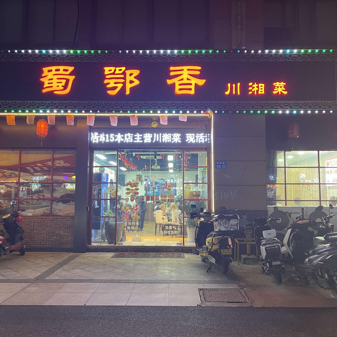 蜀鄂香川湘菜官方号