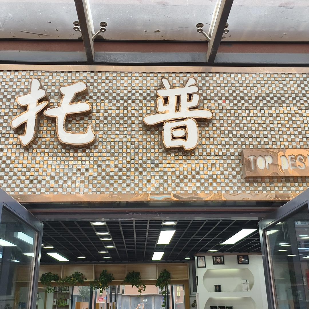 托普专业烫发染发