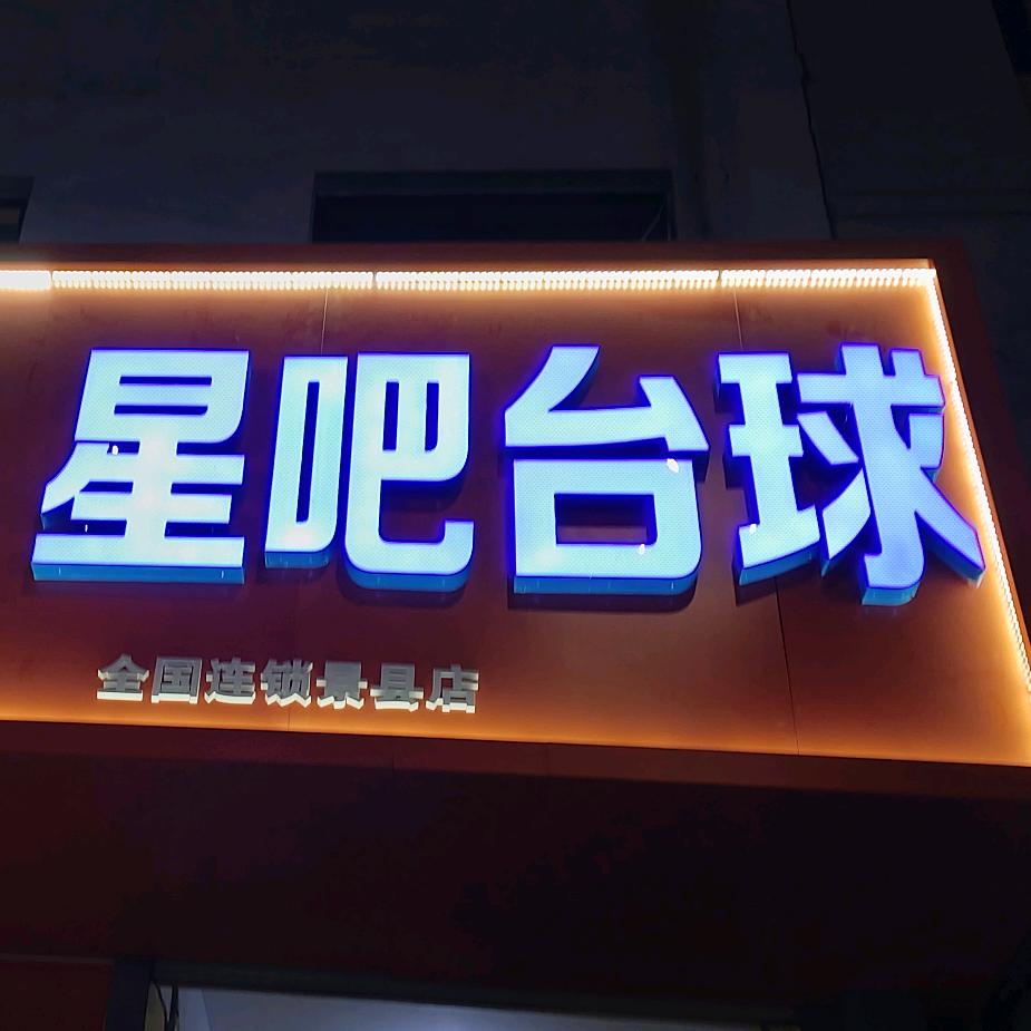 景县星吧台球官方号