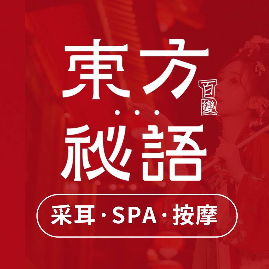 东方秘语百变采耳坊（五一广场店）