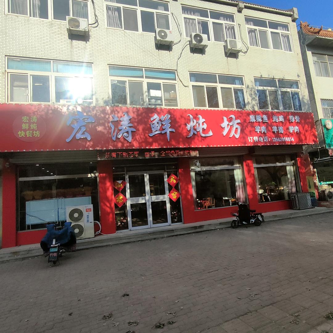 宏涛鲜炖坊官方号