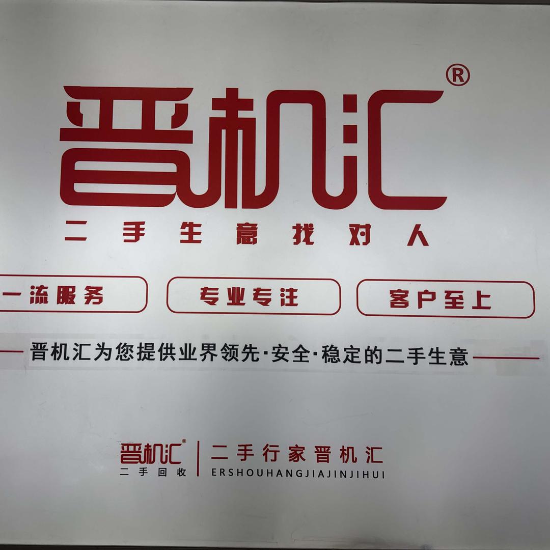 晋机汇  手机回收