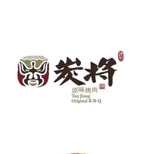 炭将泥炉烤肉·炭烤鳗鱼官方号