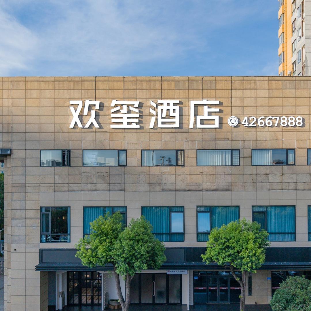 重庆欢玺中古艺术酒店