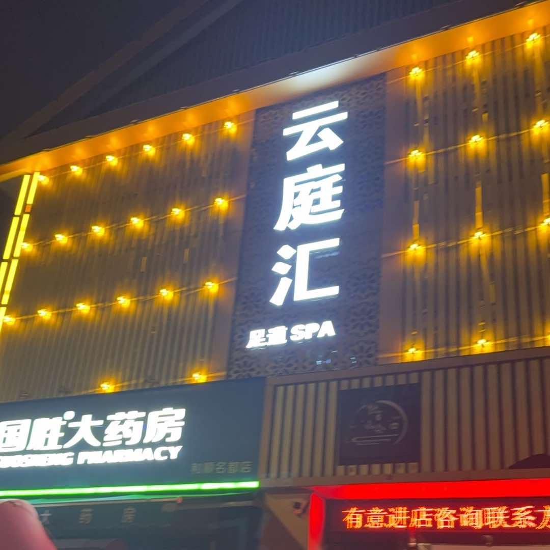 云庭汇 spa 会所