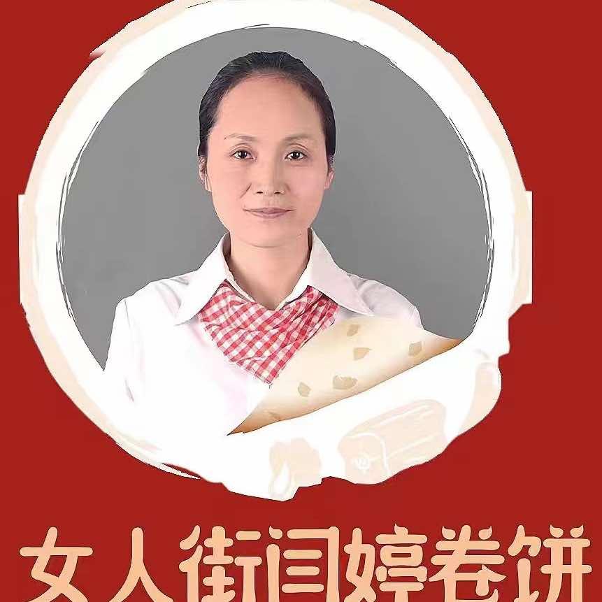 闫婷卷饼