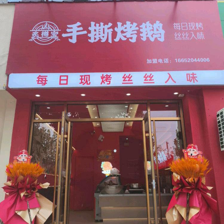 炙樽宝手撕烤鹅官方号