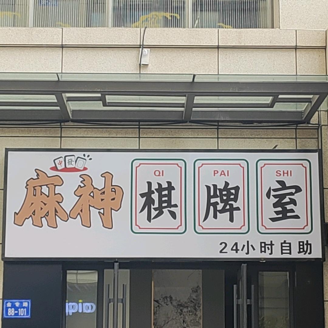 麻神自助棋牌室