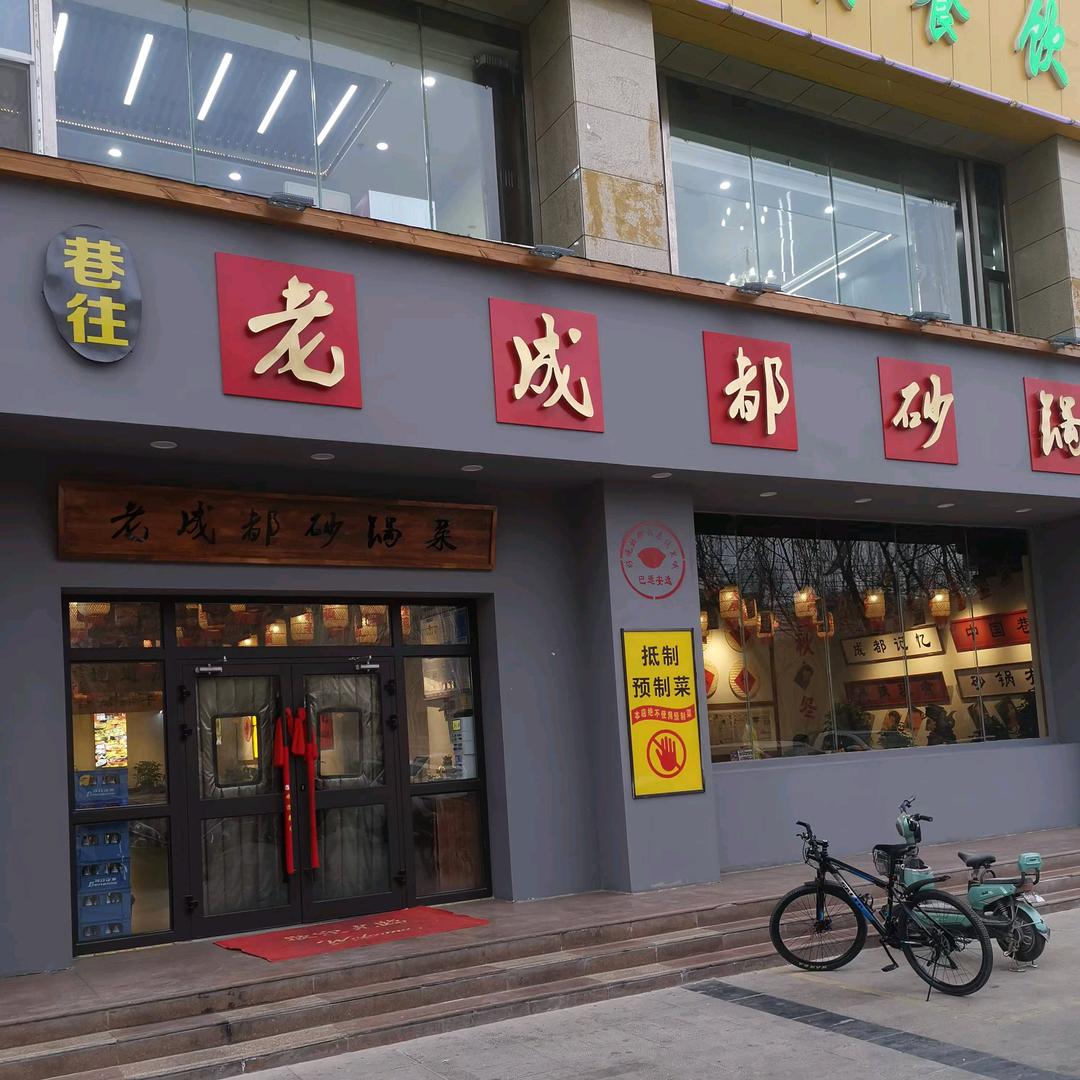 老成都砂锅（巷往）