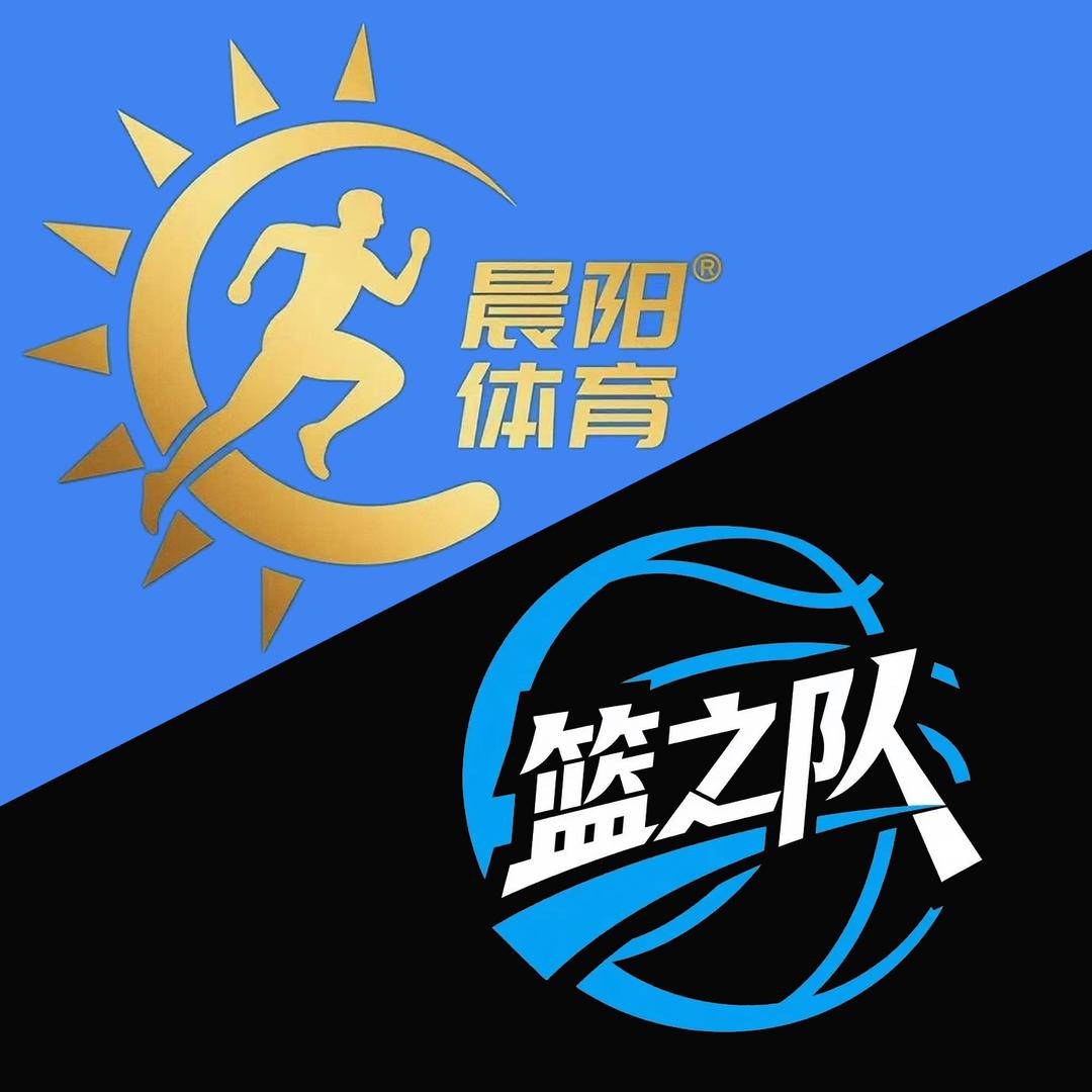 晨阳体育篮之队