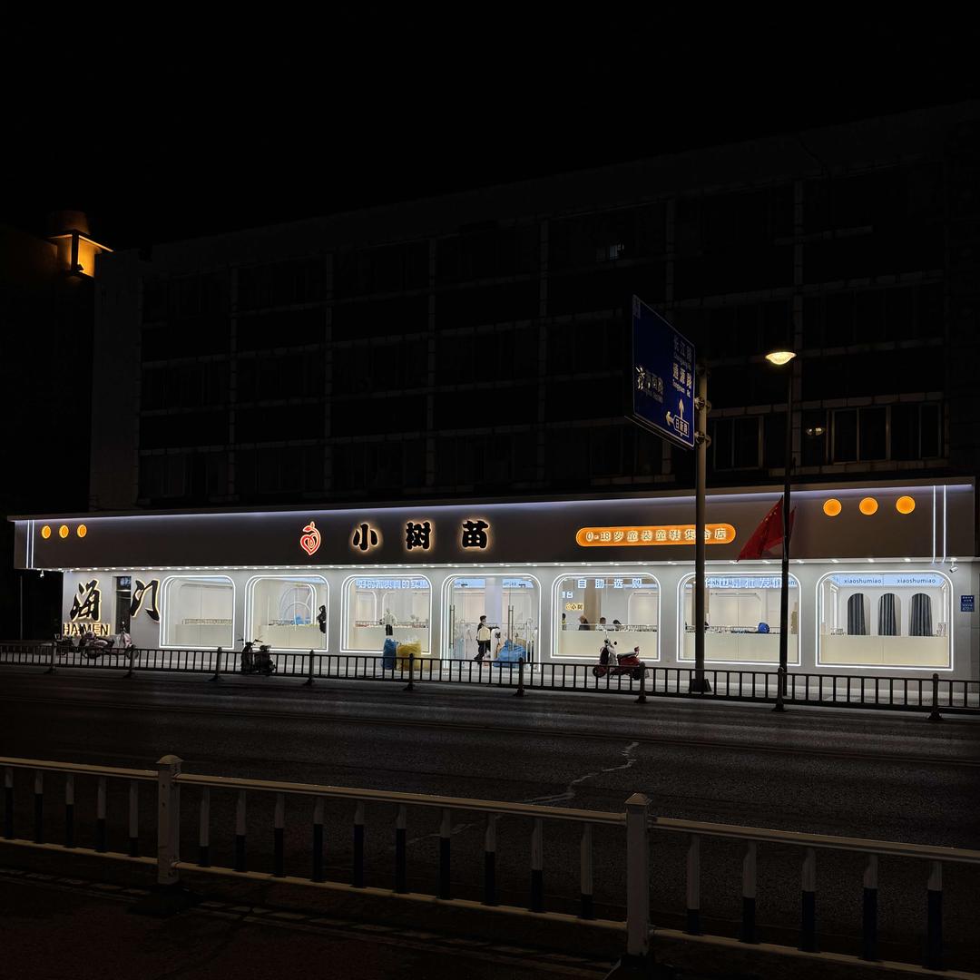 小树苗童装童鞋(海门店)官方号