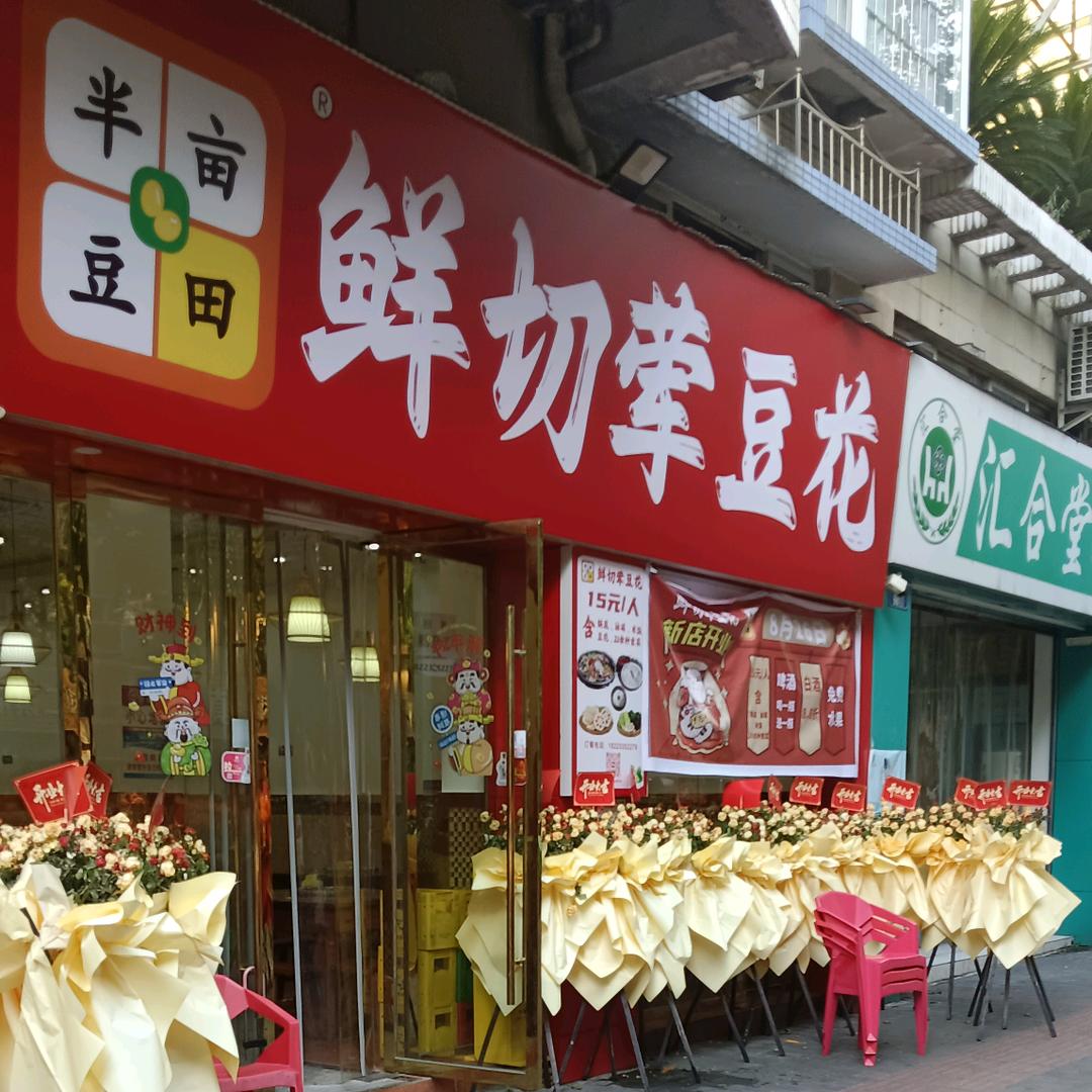 半亩豆田现切荤豆花官方号