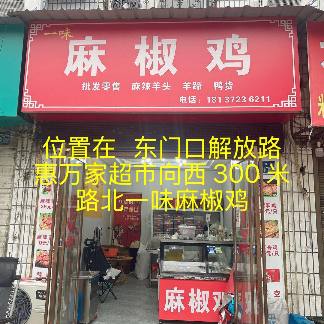 一味·麻椒鸡（唐河店）官方号