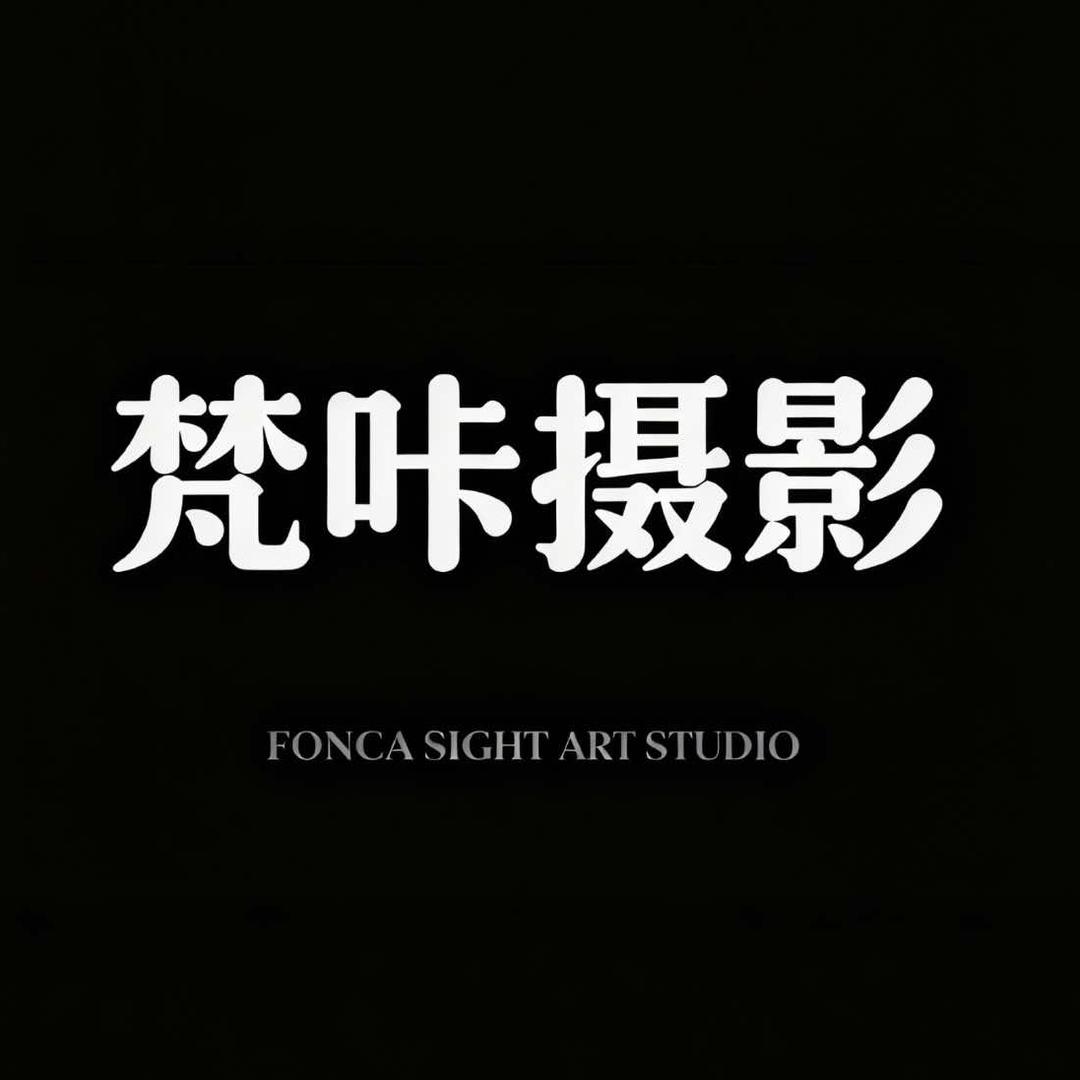 竹溪梵咔摄影官方号