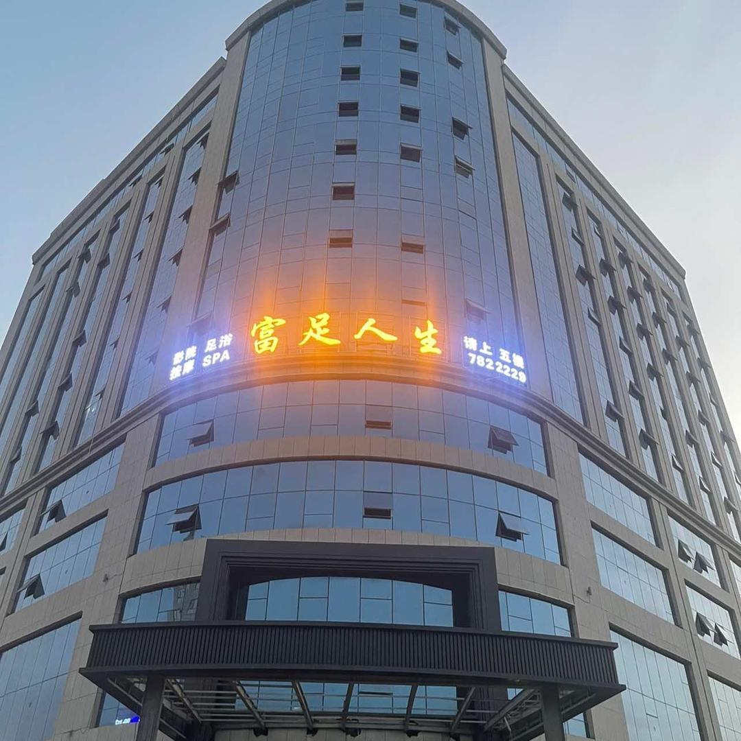 富足人生养生足浴昆玉市富足人生养生足浴