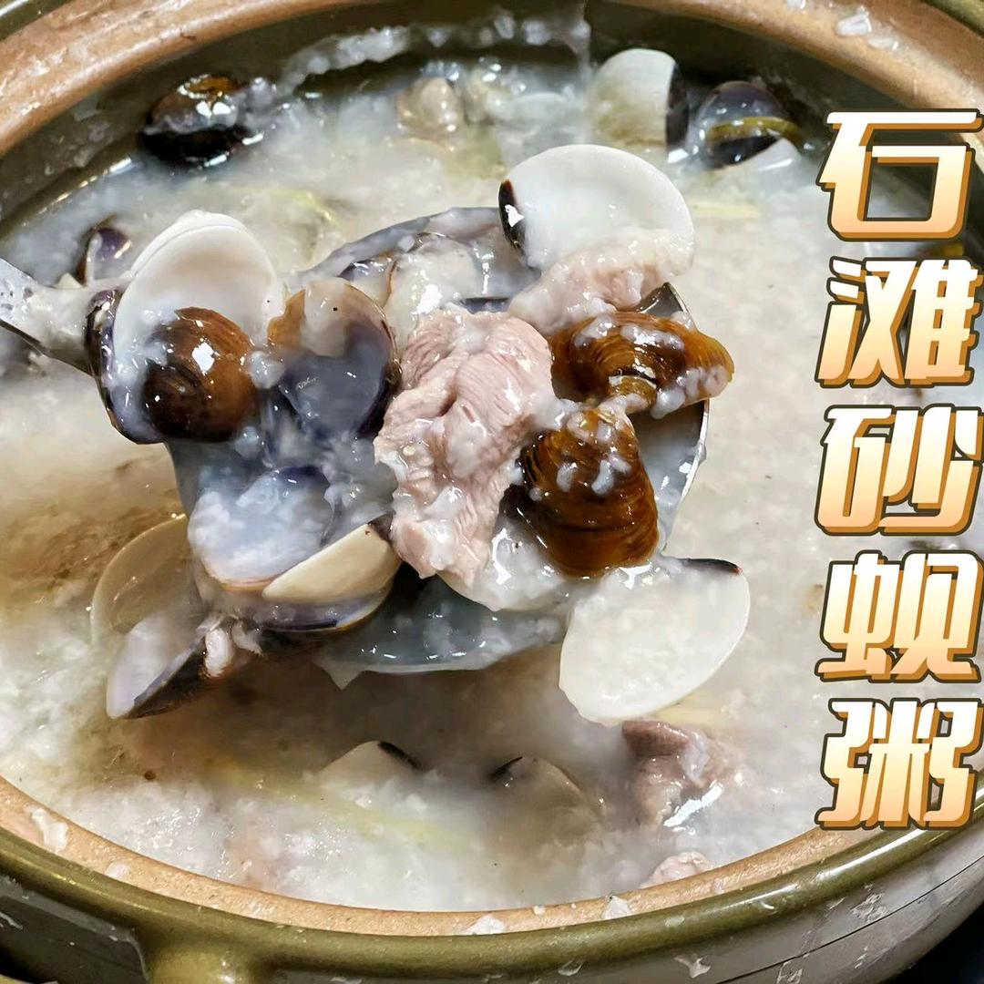 荔城石滩沙蚬粥（膳和）