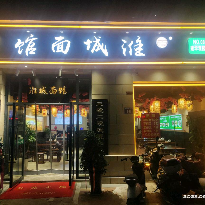 清江浦区面好香园区老淮安杠子面馆