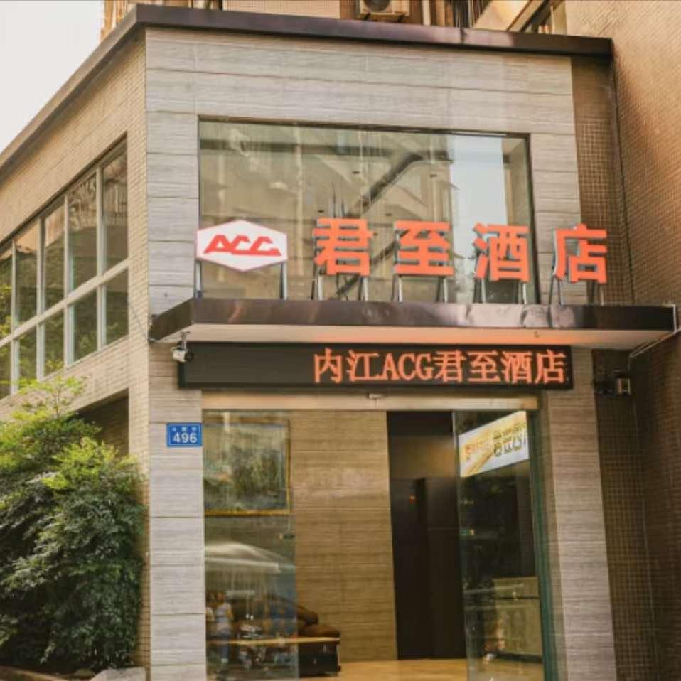 内江ACG君至酒店