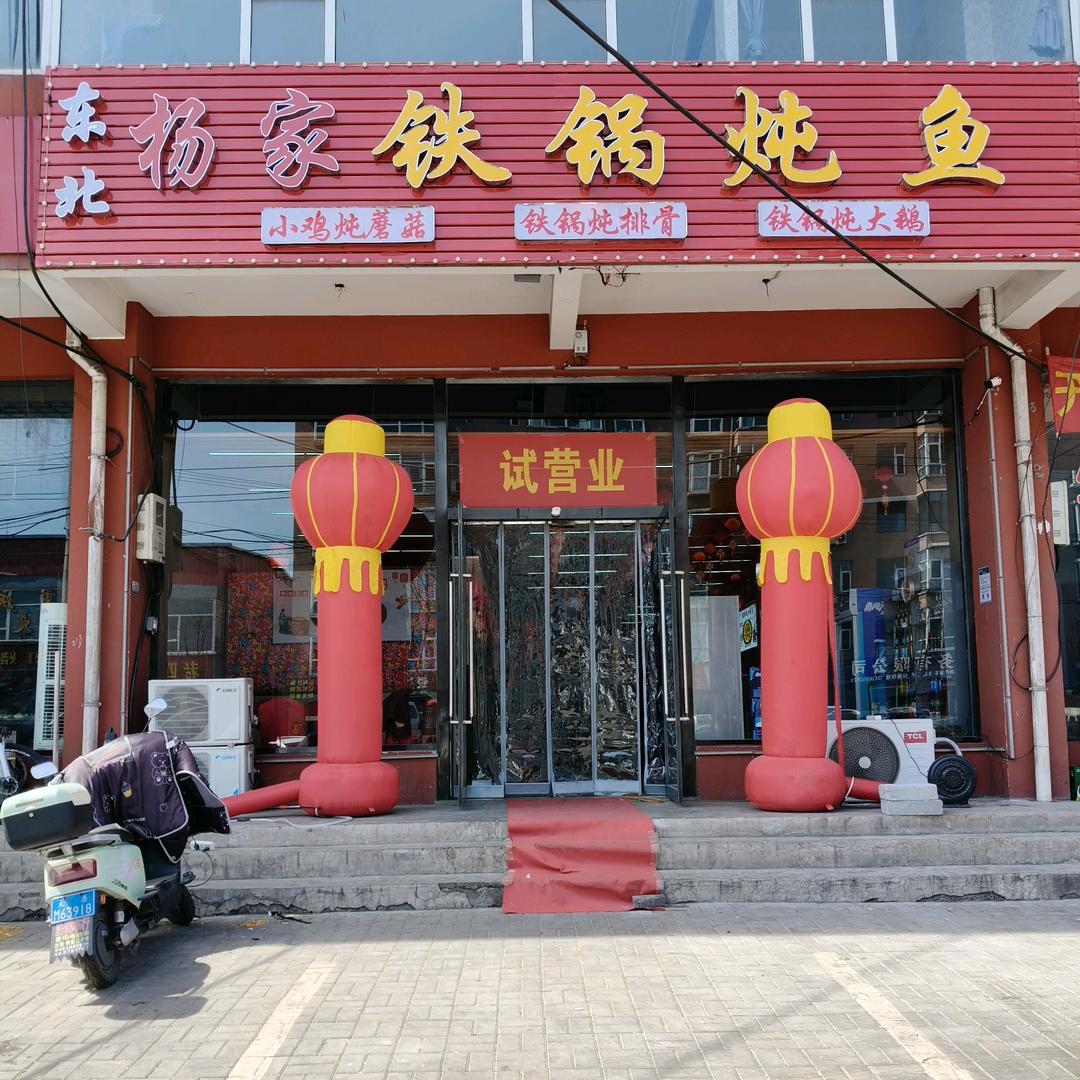 东北杨家铁锅炖鱼