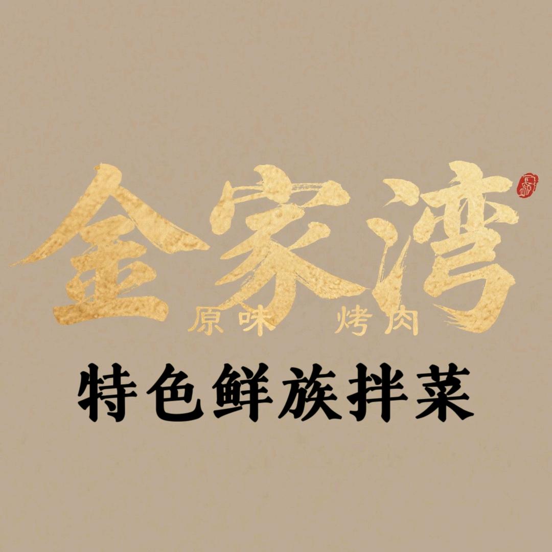 金家湾原味烤肉官方号