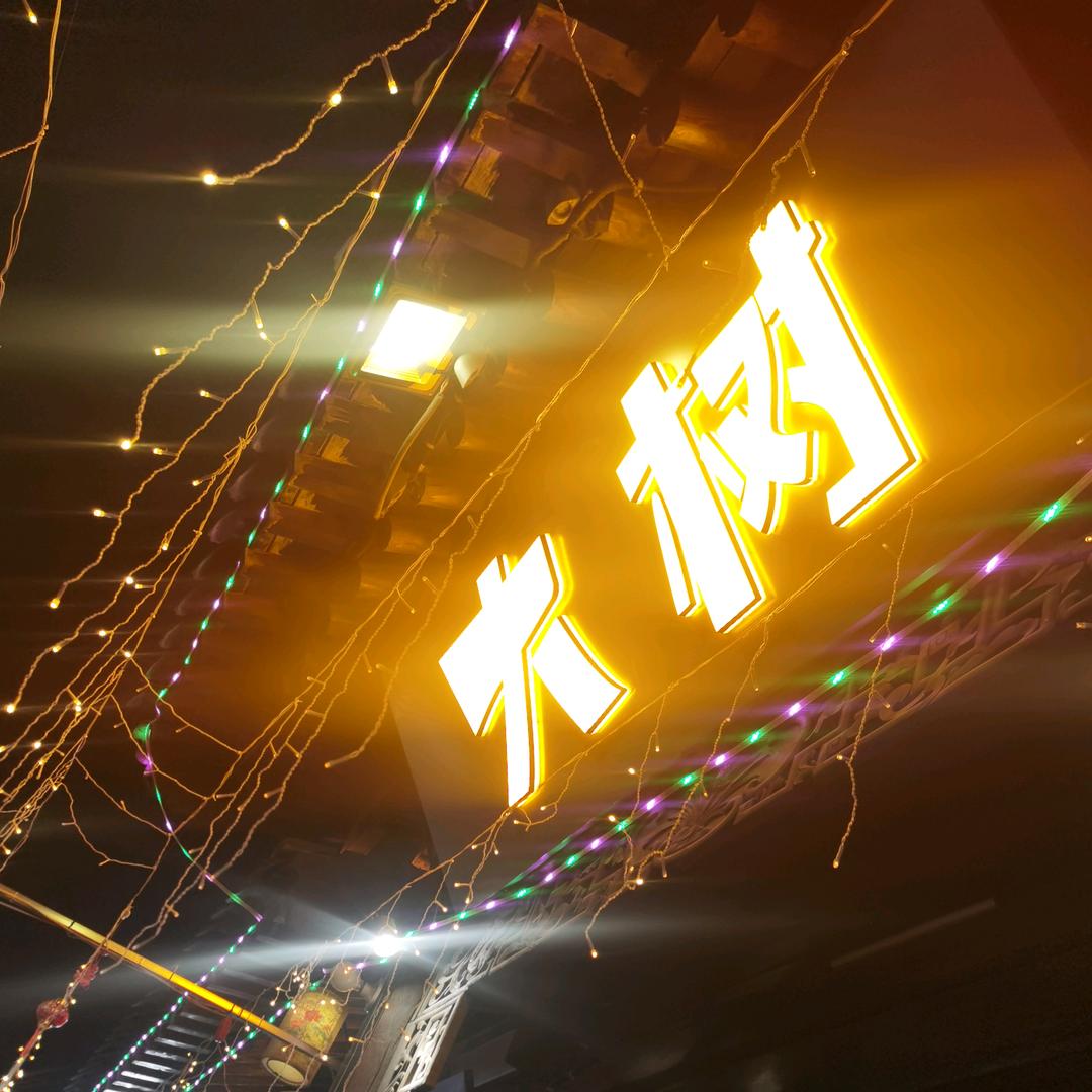 忻州市忻府区大树烧烤火锅店