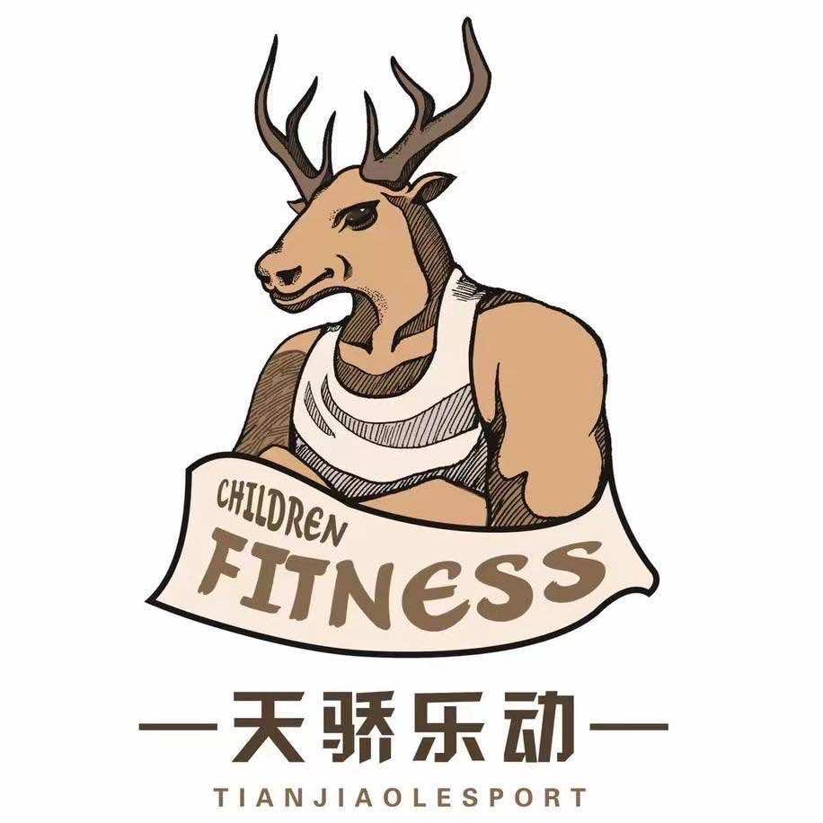 衡水天骄乐动体能运动馆