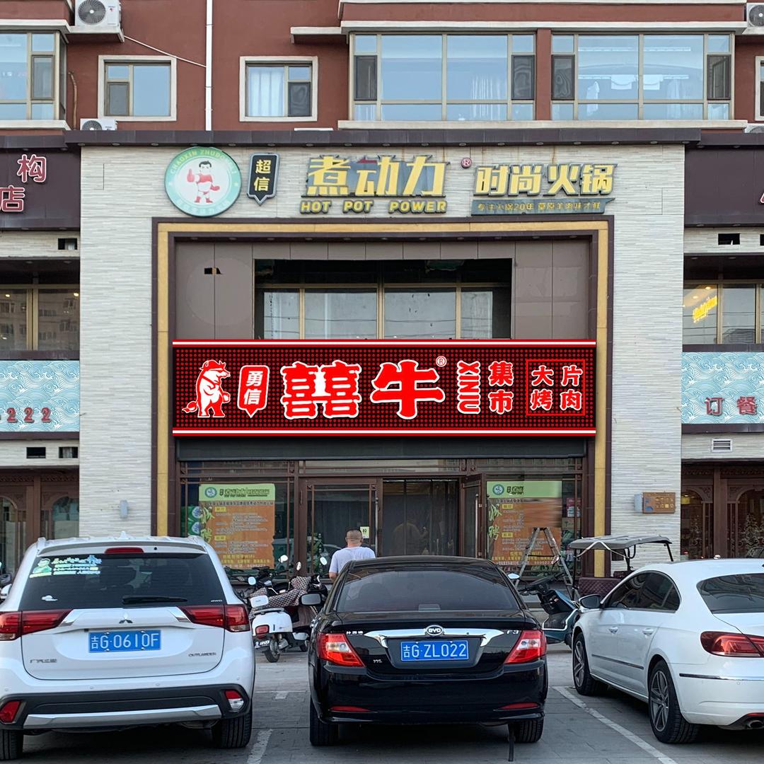 煮动力一力火锅店囍牛大片烤肉官方号