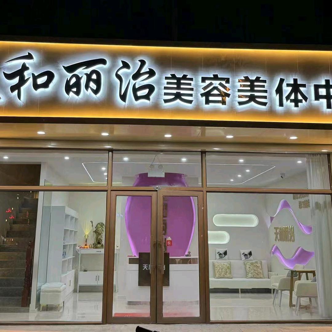 天和丽治美容美体二店