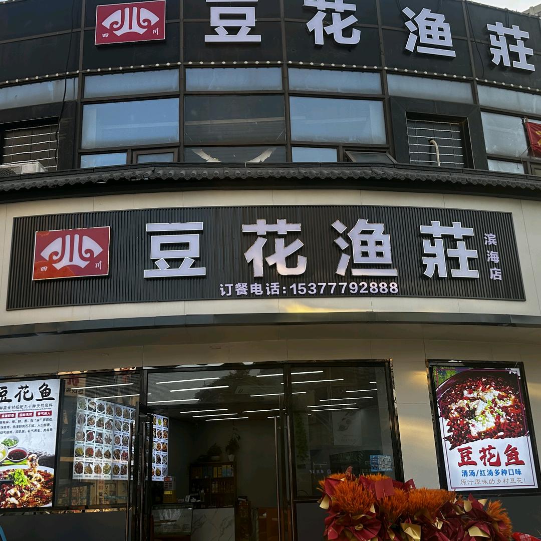 豆花鱼莊（滨海店）