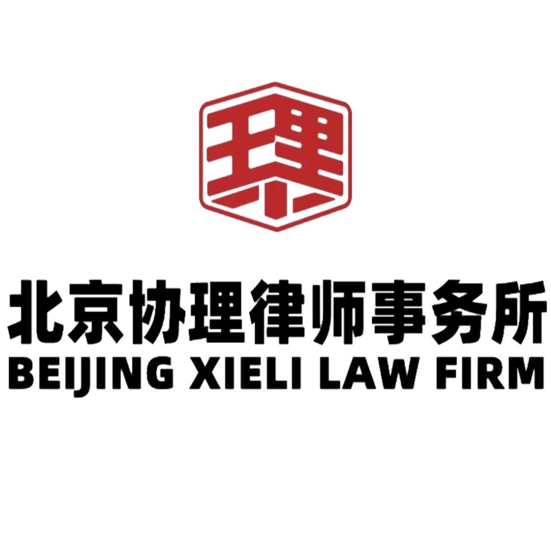 北京协理律师事务所