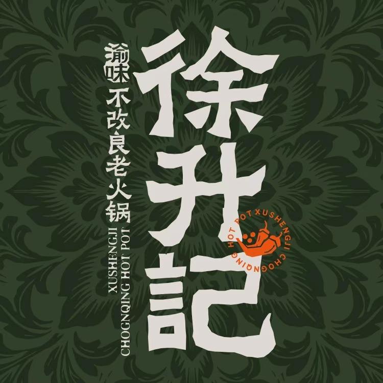 渝味徐升记不改良老火锅（沛县康城店）