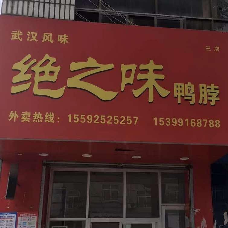 绝之味鸭脖官方号