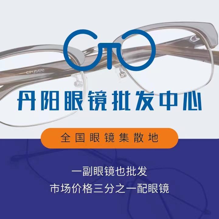 邳州丹阳眼镜批发一店